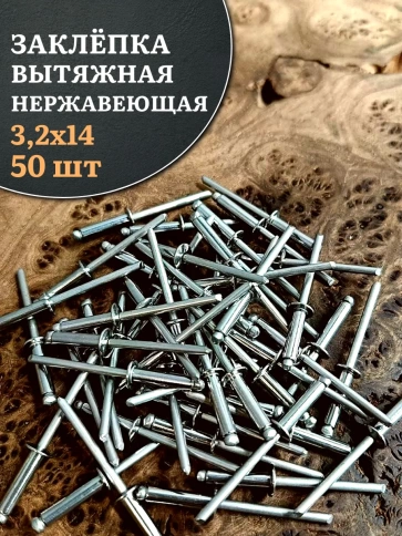 Заклепка вытяжная нержавеющая 3,2х14, 50 шт. фото 1