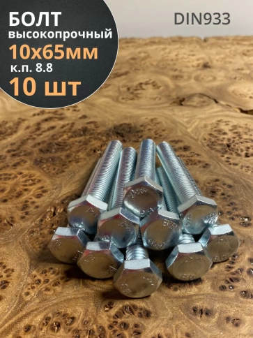 Болт высокопрочный оцинкованный М10х65 к.п.8.8 DIN933(10 шт) фото 2
