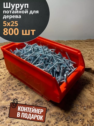 Шуруп потайной для дерева Б 5,0х25 БЦ,в контейнере, 800 шт. фото 2
