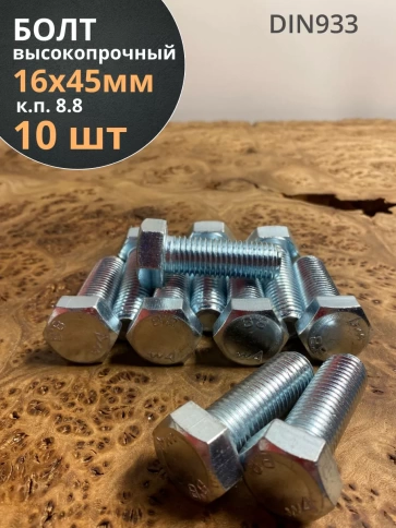 Болт высокопрочный М16х45 ОЦ к.п.8.8 DIN933 (10 шт.) фото 2