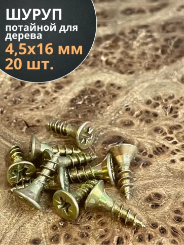Шуруп саморез потайной для дерева 4,5х16 ЖЦ, 20 шт. фото 2