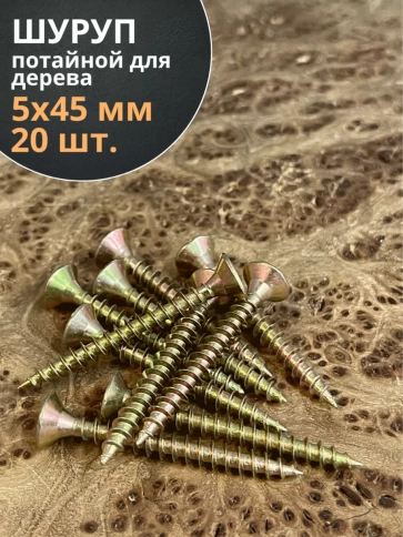 Шуруп саморез потайной для дерева 5х45 ЖЦ, 20 шт. фото 2