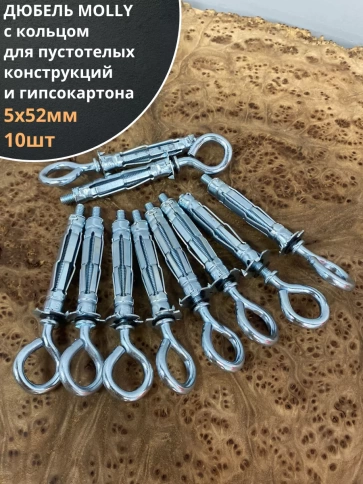 Дюбель MOLLY с кольцом 5х52 для пустотелых конструкций 10шт фото 2
