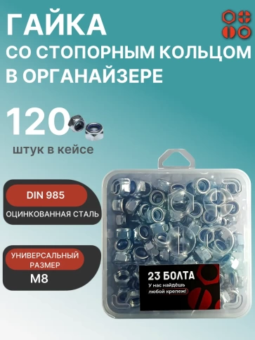 Гайка стопорная М8 ОЦ DIN985 в органайзере, 120 шт. фото 1