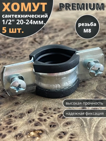 Хомут сантехнический d 1/2" 20-24 PREMIUM , 5 шт. фото 2