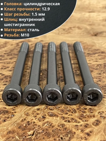 Винт высокопрочный М10х120 мм к.п.12.9 черный DIN912, 10 шт. фото 4