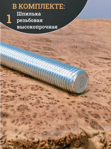 Шпилька резьбовая 6х1000 к.п.8.8 высокопрочная ОЦ, 1 шт. фото 5