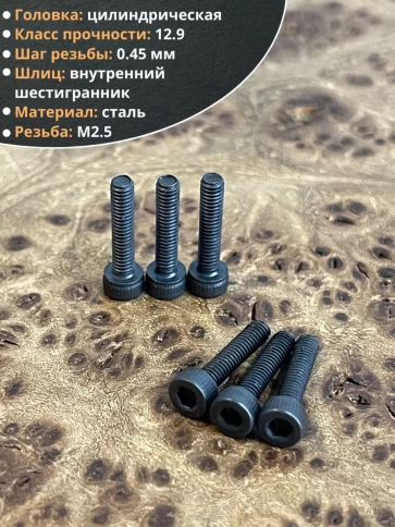 Винт высокопрочный М2,5х12 мм к.п.12.9 черный DIN912, 20 шт. фото 4