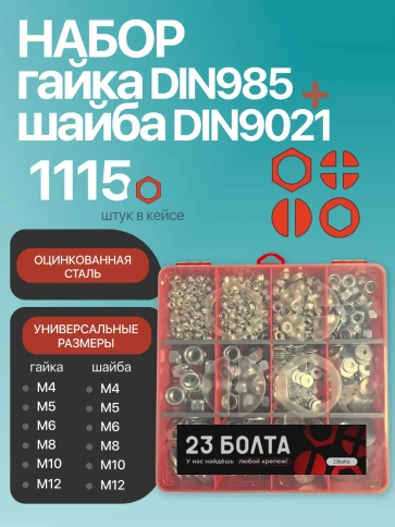 Гайки стопорные ОЦ+ шайбы DIN9021 ОЦ М4-12 органайзер НАБОР1  фото 1