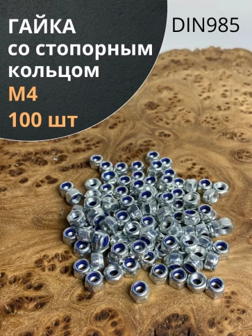 Гайка со стопорным кольцом ОЦ DIN985, 100 шт. фото 22