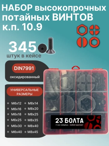 Винты потай М6 и М8 черные к.п.10.9 DIN7991 органайзер НАБОР 8 фото 1