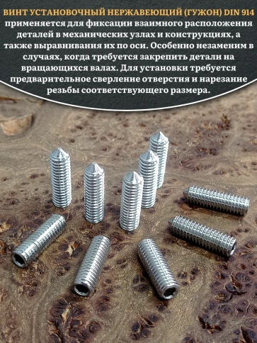 Винт установочный нержавеющий 5х20 DIN914 (гужон), 10 шт. фото 4