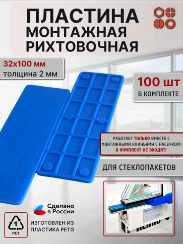 Пластина монтажная рихтовочная под стеклопакет 2 мм, 100 шт фото 1