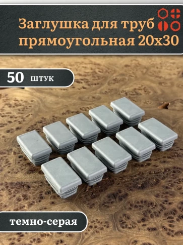 Заглушка для труб серая прямоугольная 20х30 мм, 50 шт. фото 1