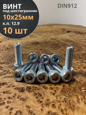 Винт под шестигранник 10х25 мм ОЦ к.п.12.9 DIN912,  10 шт. фото 2