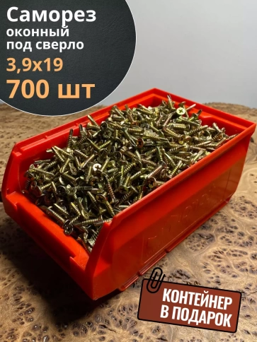 Саморез оконный, под сверло, 3,9х19 ЖЦ в контейнере, 700 шт. фото 2