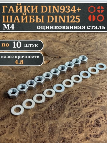 Гайки DIN934 + шайбы DIN125 М4 оцинкованные (по 10 шт.) фото 1