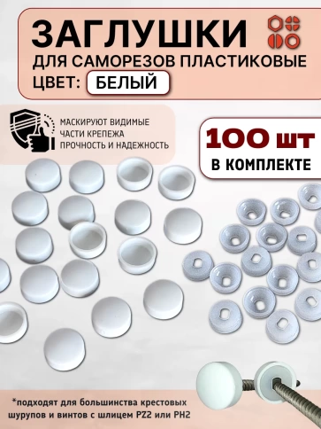 Заглушка мебельная для саморезов белая, 100 шт фото 1