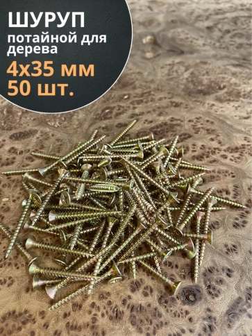 Шуруп саморез потайной для дерева 4х35 ЖЦ, 50 шт. фото 2