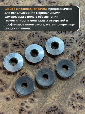 Шайба для кровельного самореза 5,5х16  чёрная  EPDM, 50 шт. фото 4