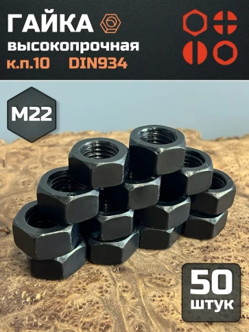 Гайка М22 высокопрочная черная к.п.10 DIN934, 50 шт. фото 2