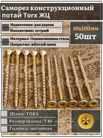 Саморез по дереву потайной Torx 10х100 ЖЦ, 50 шт. фото 2
