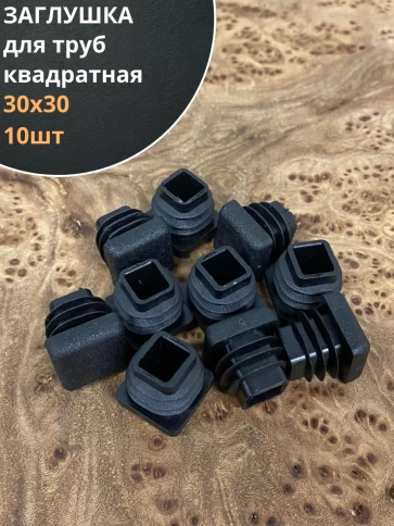 Заглушка для труб квадратная 30х30 мм черная, 10 шт. фото 2