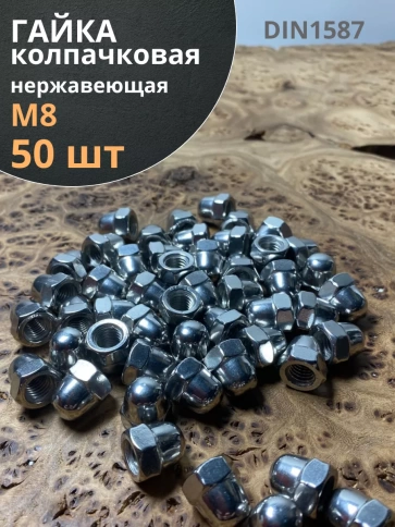 Гайка колпачковая М8 нержавеющая А2 DIN1587 , 50 шт. фото 1