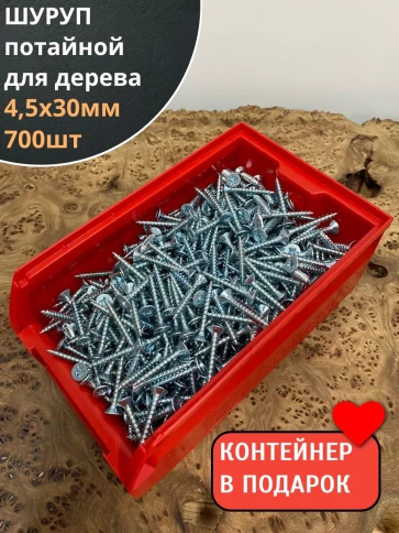 Шуруп потайной для дерева Б 4,5х30 БЦ в контейнере, 700шт. фото 2