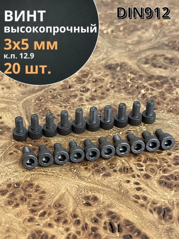 Винт высокопрочный М3х5 мм к.п.12.9 черный DIN912, 20 шт. фото 2