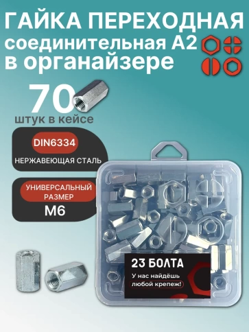 Гайка переходная М6 нержавеющая DIN 6334 в органайзере 70 шт. фото 1