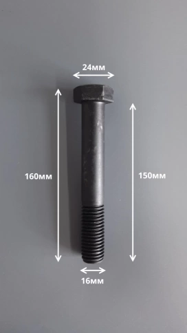 Болт шестигранный с неполной резьбой 16х150 мм DIN931 фото 2