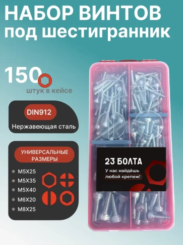 Винты нержавеющие М5,6,8 DIN912 в органайзере НАБОР 1 фото 1