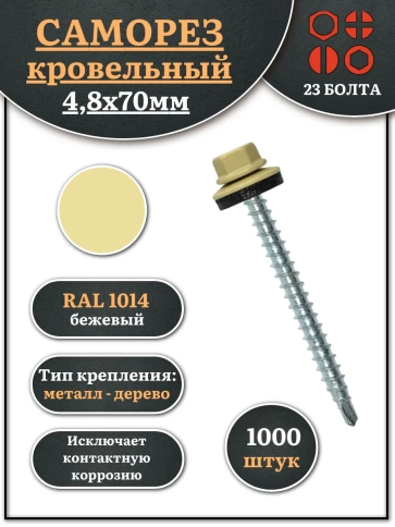 Саморез кровельный, 4,8х70 бежевый RAL1014 1000 шт фото 2