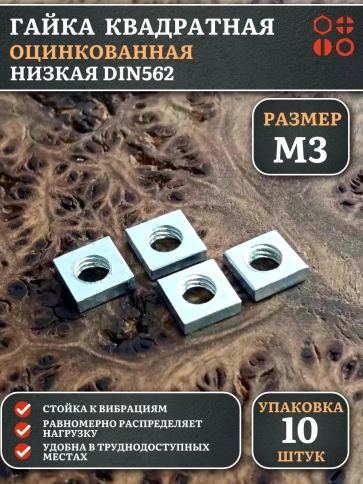 Гайка квадратная М3 оцинкованная низкая DIN562, 10 шт. фото 1