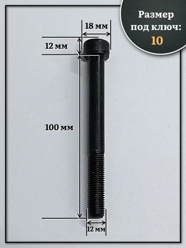 Винт мелкая резьба чёрный к.п.12.9 12х100х1,25 DIN912, 4 шт. фото 3