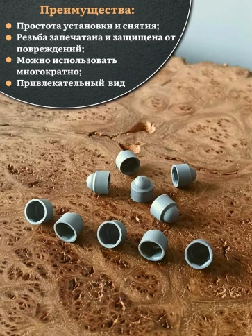 Колпачок на болт и гайку серый M8 (ключ 13 мм), 20 шт. фото 5