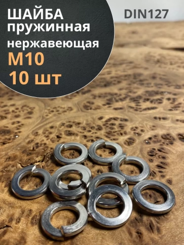 Шайба гровер пружинная нержавеющая М10 А2 DIN127,  10 шт. фото 2