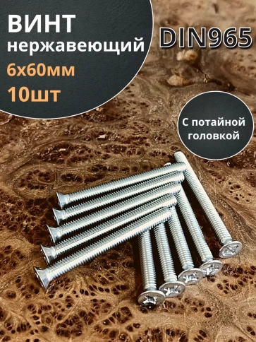 Винт нержавеющий DIN 965 с потайной головкой ,10 шт фото 2