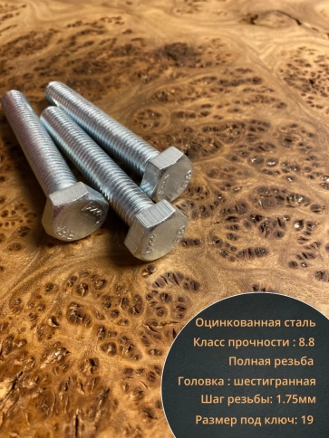 Болт высокопрочный ОЦ к.п.8.8 Гост 7798 (10 шт) фото 13