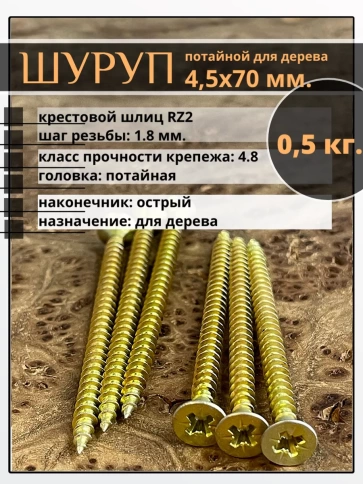 Шуруп саморез потайной для дерева 4,5х70 ЖЦ, 0,5 кг. фото 2