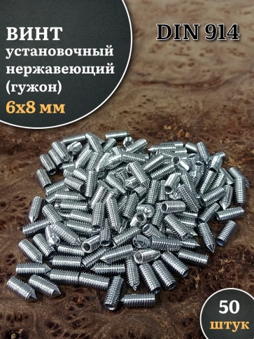Винт установочный нержавеющий 6х8 DIN914 (гужон), 50 шт. фото 1