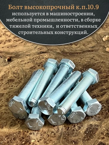 Болт высокопрочный ОЦ 8х75 мм, к.п.10.9 DIN933, 10 шт. фото 5