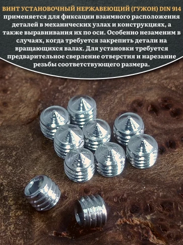 Винт установочный нержавеющий 5х5 DIN914 (гужон), 50 шт. фото 4