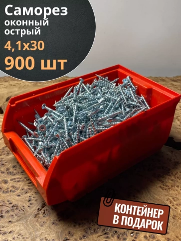 Саморез оконный, острый, 4,1х30 БЦ в контейнере, 900 шт. фото 2