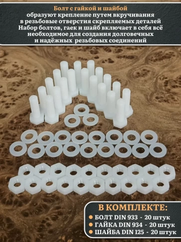 Болт полиамидный 5х20 мм DIN 933 с гайкой и шайбой фото 7