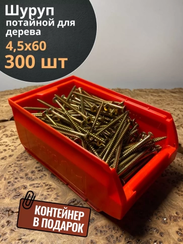 Шуруп потайной для дерева 4,5х60 ЖЦ, в контейнере, 300 шт. фото 2
