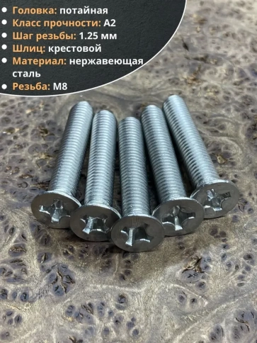 Винт нержавеющий 8х45 мм DIN 965 с потайной головкой ,10 шт фото 4