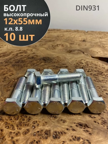 Болт высокопрочный М12х55 ОЦ к.п.8.8 DIN931 (10 шт.) фото 2