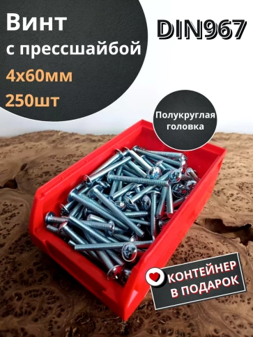 Винт с прессшайбой М4х60 DIN967, 250 шт. в контейнере фото 2